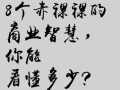 8個(gè)商業(yè)智慧教你怎么做營銷