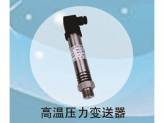 兆恒傳感器廠價(jià)供應(yīng)高溫壓力變送器