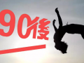 90后員工的特征你了解嗎？其實(shí)他們并不難管理