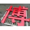 江蘇資深的發(fā)光字的設(shè)計(jì)公司-浙江發(fā)光字