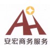 專業的短拆業務由安宏商務提供-成都專業