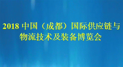 2018中國（成都）國際供應(yīng)鏈與物流技術(shù)及裝備展覽會