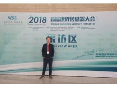 中科銀河芯精彩亮相      鄭州首屆世界傳感器大會(huì)回顧之一