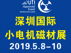 第17屆深圳國(guó)際小電機(jī)磁材展線(xiàn)下推廣全面展開(kāi)！