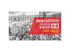 EeIE2019九月移師深圳國際會(huì)展中心展館