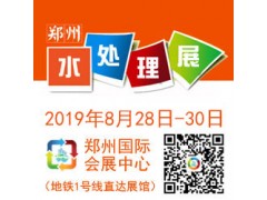 2019第四屆鄭州國(guó)際水處理技術(shù)設(shè)備