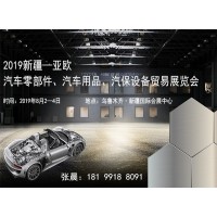2019新疆—亞歐汽車零部件、汽車用品、汽保設(shè)備貿(mào)易展覽會