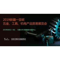 2019新疆—亞歐五金、機(jī)電產(chǎn)品貿(mào)易展覽會