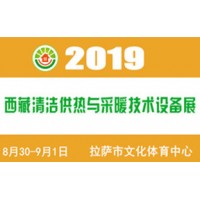 2019（西藏）供熱與采暖設(shè)備、熱水設(shè)備展覽會
