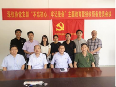 深儀協(xié)黨支部召開(kāi)“不忘初心，牢記使命”主題教育暨接收預(yù)備黨員會(huì)議