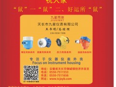 九星儀表 總經(jīng)理 王書彬 2020新春寄語(yǔ) 一百零八星報(bào)喜之地勇星