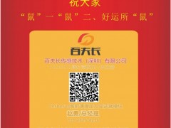 百夫長(zhǎng)傳感技術(shù)總經(jīng)理  趙勇2020新春寄語(yǔ) 一百零八星報(bào)喜之地闔星