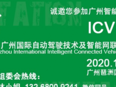 2020第六屆廣州智能網(wǎng)聯(lián)汽車展——開啟無(wú)人駕駛汽車新時(shí)代