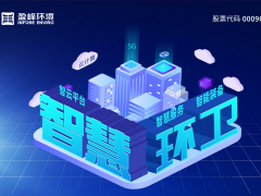 盈峰環(huán)境發(fā)布2019年年報：歸母凈利潤13.61億，同比增長46.62%，環(huán)衛(wèi)服務(wù)營業(yè)收入超過10億