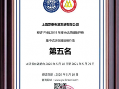 PVBL 2019丨正泰電源榮膺2項(xiàng)大獎?wù)蔑@品牌價(jià)值