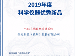 高光時(shí)刻！聚光科技TOFMS VOCs在線監(jiān)測質(zhì)譜系統(tǒng)榮獲“優(yōu)秀新品獎”