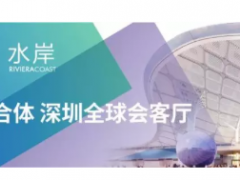 6月20 日，深圳國際會(huì)展中心正式“擺攤”開展！