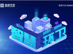 盈峰環(huán)境2020半年報：環(huán)衛(wèi)服務高速增長、環(huán)衛(wèi)裝備持續(xù)領先