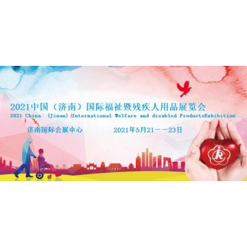2021濟南國際殘疾人用品展覽會|中國