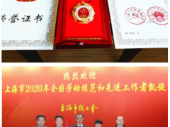 喜報(bào)：上海儀電勞模魏樂樵受儀器行業(yè)最受關(guān)注儀器等眾多榮譽(yù)稱號