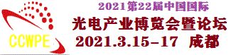 （成都中國國際（西部）光電產(chǎn)業(yè)博覽會(huì)暨論壇