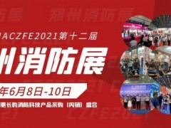 2021鄭州消防展|十大專題展區(qū)全新提檔升級亮點呈現(xiàn)搶先看！