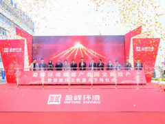 蓄勢奮進！盈峰環(huán)境的產業(yè)發(fā)展又將譜寫新的篇章