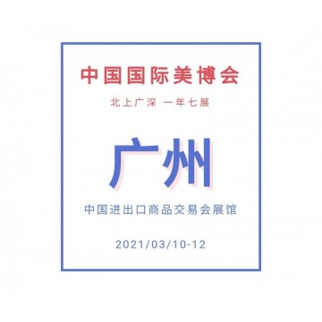 2021年廣州美博會(huì)3月與您相約