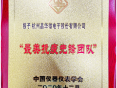 疫情無(wú)情 人有情 晶華微榮獲“最美抗疫先鋒團(tuán)隊(duì)”榮譽(yù)稱號(hào)