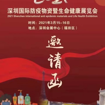 2021深圳國際防疫物資暨口罩產(chǎn)業(yè)鏈