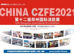 2021鄭州消防展大會主題：“用科技守護(hù)安全” |中國消防展