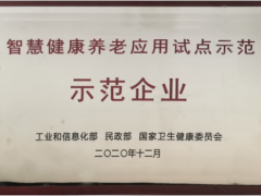 居家養(yǎng)老 精準定位 中星測控智慧健康養(yǎng)老應(yīng)用試點示范正式授牌
