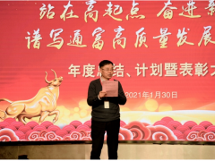 奮進新征程，發(fā)展新篇章 通富微電年度總結(jié)、計劃暨表彰大會勝利召開