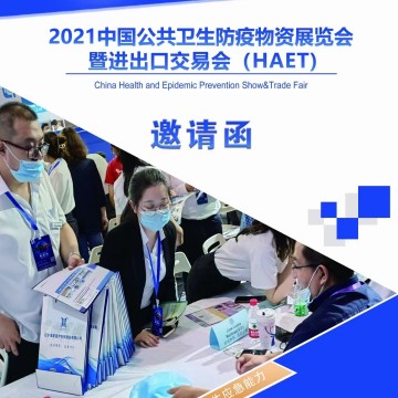 2021北京口罩手套產(chǎn)業(yè)鏈暨消毒用品