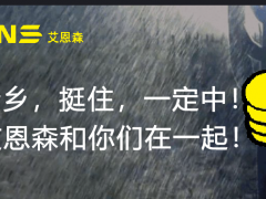 全力以赴   為了河南  艾恩森傳感計(jì)劃無償捐獻(xiàn)數(shù)十套投入式水位計(jì)