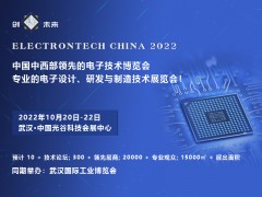 2022 武漢國際電子元器件、材料及生產設備展覽會