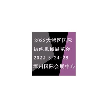2022大灣區（佛山）國際紡織機械展
