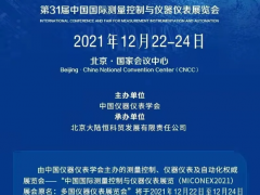 第31屆多國(guó)儀器儀表展12月與您相約北京，共話行業(yè)發(fā)展