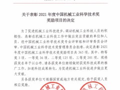 【新時(shí)達(dá)運(yùn)控 | 授獎(jiǎng)】禹衡光學(xué)榮獲2021年度中國(guó)機(jī)械工業(yè)科學(xué)技術(shù)獎(jiǎng)