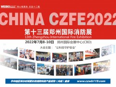 2022第13屆鄭州消防展會|智慧消防展|建筑消防展報名進(jìn)行