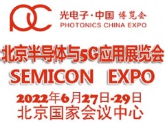2022北京國際半導體與5G應(yīng)用展覽會|北京半導體展
