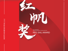 深圳制造大會系統活動之一，深圳先進制造業(yè)"紅帆獎"評選已啟動