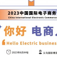 首頁-2023中國（義烏）跨境電子商務博覽會