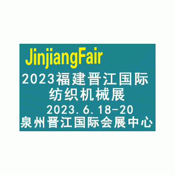 2023福建（晉江）國際紡織機械展覽