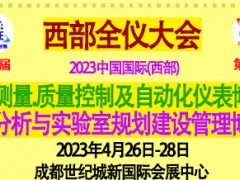 2023第19屆西部成都 暨第25屆西部儀器儀表博覽會(huì)　　