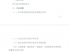 四川省分析測試學(xué)會(huì)舉辦論壇通知