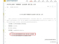 2023年3月2日上海市經(jīng)濟(jì)和信息化委員會(huì)發(fā)布了《2022年上海市“專精特新” 企業(yè)名單（第二批）公示》上海恩邦自動(dòng)化儀表股份公司喜獲“專精特新中小企業(yè)”認(rèn)定！