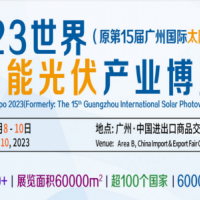 2023中國廣州光伏儲能系統(tǒng)展覽會|儲能應(yīng)用展|光伏儲能展
