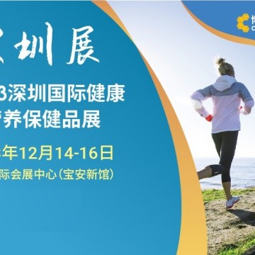 2023深圳國(guó)際健康與營(yíng)養(yǎng)保健品展覽