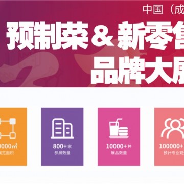 2023成都預(yù)制菜展-2023中國預(yù)制菜展